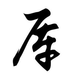 厙姓圖騰_厙氏圖騰