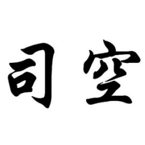 司空姓圖騰_司空氏圖騰