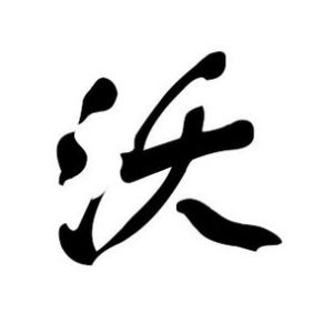 沃姓圖騰_沃氏圖騰