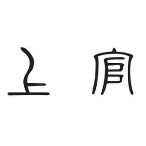 上官姓圖騰_上官氏圖騰