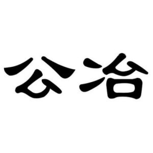 公冶姓圖騰_公冶氏圖騰