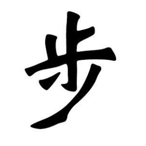 步姓圖騰_步氏圖騰