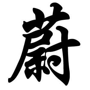蔚姓圖騰_蔚氏圖騰
