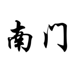 南門姓圖騰_南門氏圖騰