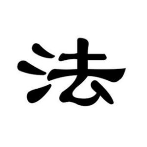 法姓圖騰_法氏圖騰