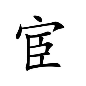 宦姓圖騰_宦氏圖騰