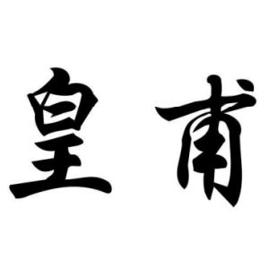 皇甫姓圖騰_皇甫氏圖騰