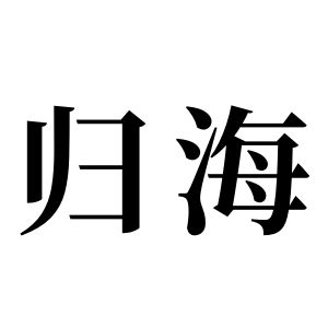 歸海姓圖騰_歸海氏圖騰
