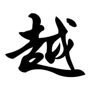 越姓圖騰_越氏圖騰