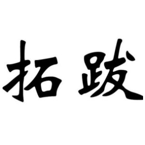 拓跋姓圖騰_拓跋氏圖騰