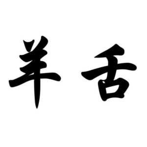 羊舌姓圖騰_羊舌氏圖騰