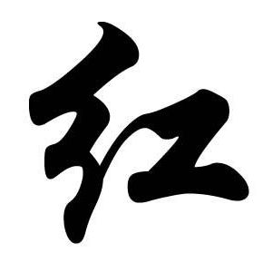 紅姓圖騰_紅氏圖騰