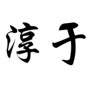 淳于姓圖騰_淳于氏圖騰