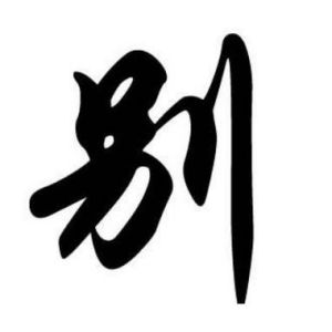別姓圖騰_別氏圖騰