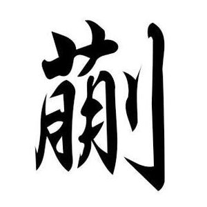 蒯姓圖騰_蒯氏圖騰