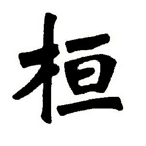 桓姓圖騰_桓氏圖騰
