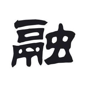 融姓圖騰_融氏圖騰