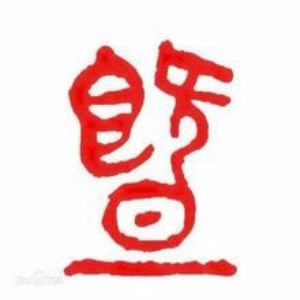 暨姓圖騰_暨氏圖騰