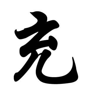 充姓圖騰_充氏圖騰
