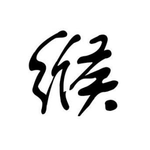 緱姓圖騰_緱氏圖騰