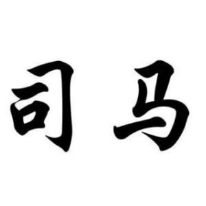 司馬姓圖騰_司馬氏圖騰