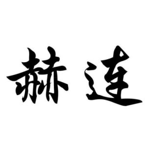 赫連姓圖騰_赫連氏圖騰