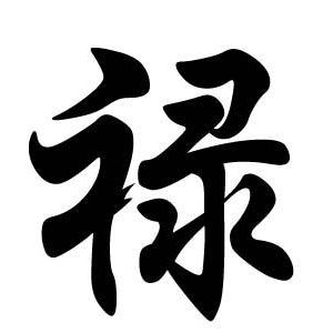 祿姓圖騰_祿氏圖騰