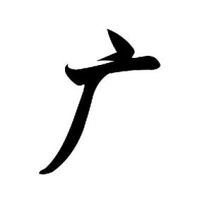 廣姓圖騰_廣氏圖騰