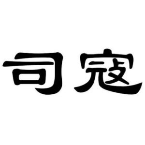 司寇姓圖騰_司寇氏圖騰