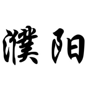 濮陽姓圖騰_濮陽氏圖騰