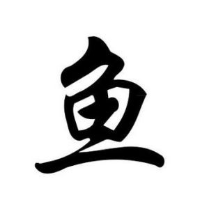 魚姓圖騰_魚氏圖騰