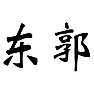 東郭姓圖騰_東郭氏圖騰