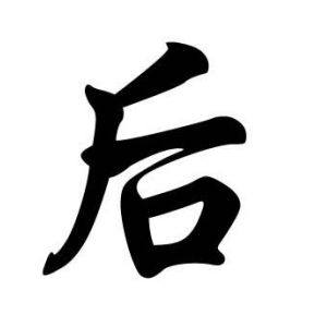 後姓圖騰_後氏圖騰