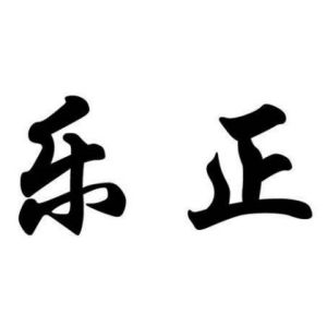 樂正姓圖騰_樂正氏圖騰