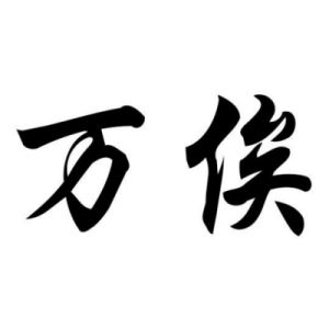 万俟姓圖騰_万俟氏圖騰