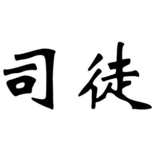 司徒姓圖騰_司徒氏圖騰