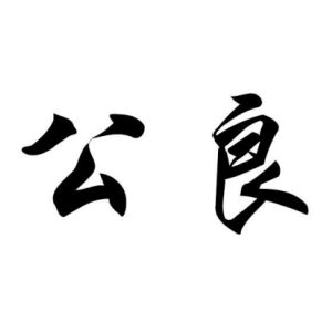 公良姓圖騰_公良氏圖騰
