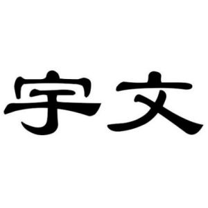 宇文姓圖騰_宇文氏圖騰