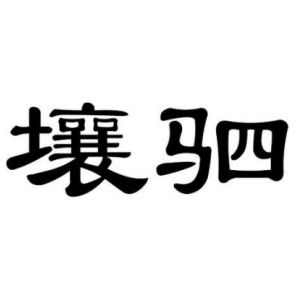 壤駟姓圖騰_壤駟氏圖騰