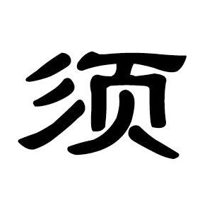 須姓圖騰_須氏圖騰