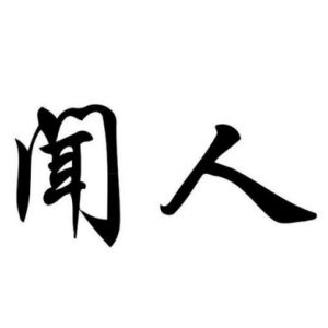 聞人姓圖騰_聞人氏圖騰