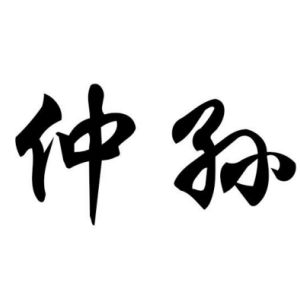 仲孫姓圖騰_仲孫氏圖騰