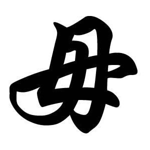 毋姓圖騰_毋氏圖騰