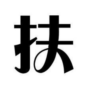 扶姓圖騰_扶氏圖騰