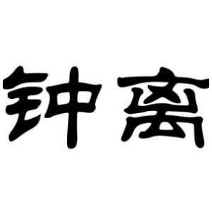 鍾離姓圖騰_鍾離氏圖騰