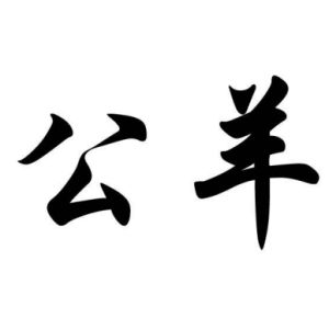 公羊姓圖騰_公羊氏圖騰