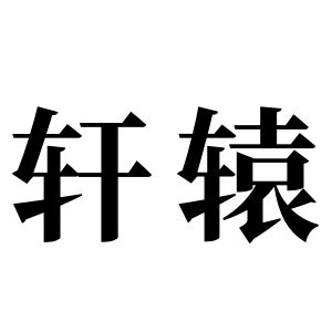 軒轅姓圖騰_軒轅氏圖騰
