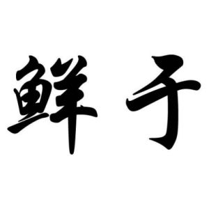鮮于姓圖騰_鮮于氏圖騰