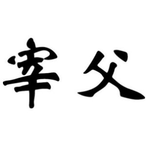 宰父姓圖騰_宰父氏圖騰
