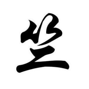 竺姓圖騰_竺氏圖騰